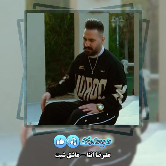 دانلود آهنگ علیرضا اثنا عاشق شیت